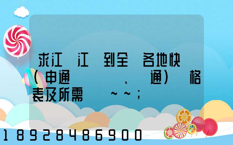求江蘇江陰到全國各地快遞(申通、圓通)價格表及所需時間~~